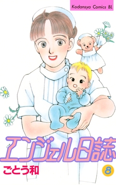 エンジェル日誌 8巻