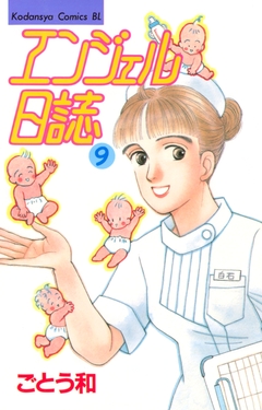 エンジェル日誌 9巻