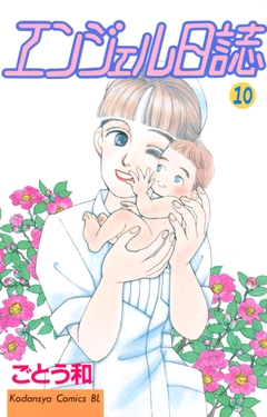 エンジェル日誌 10巻