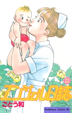 エンジェル日誌 11巻