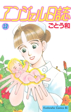 エンジェル日誌 12巻