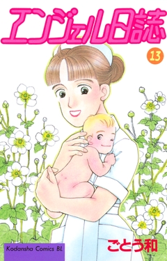エンジェル日誌 13巻