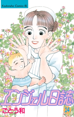 エンジェル日誌 14巻