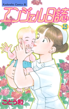 エンジェル日誌 15巻