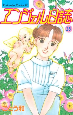 エンジェル日誌 16巻