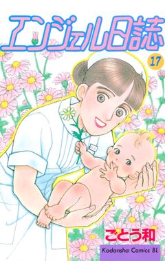 エンジェル日誌 17巻