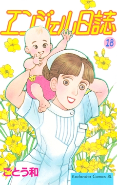 エンジェル日誌 18巻