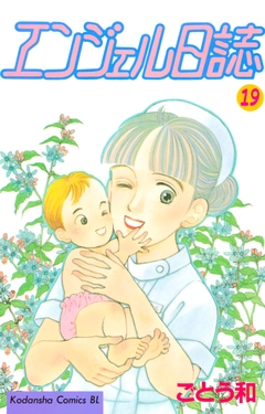 エンジェル日誌 19巻