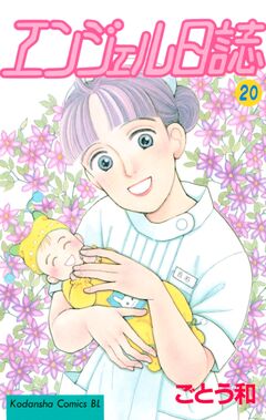 エンジェル日誌 20巻