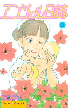 エンジェル日誌 21巻
