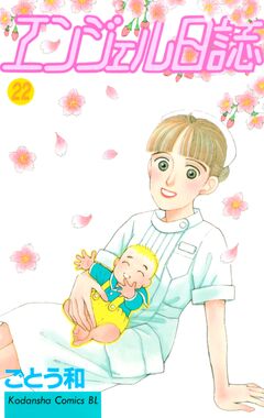 エンジェル日誌 22巻