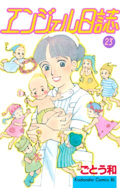 エンジェル日誌 23巻