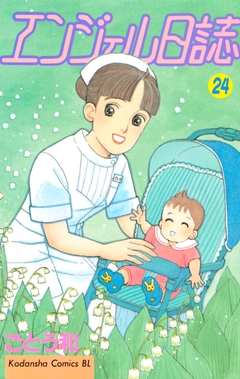 エンジェル日誌 24巻