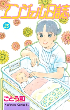 エンジェル日誌 25巻