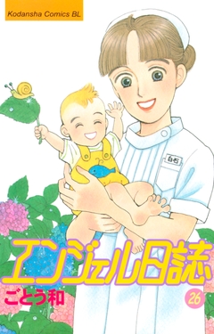 エンジェル日誌 26巻