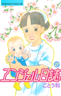 エンジェル日誌 27巻