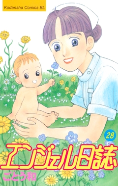 エンジェル日誌 28巻