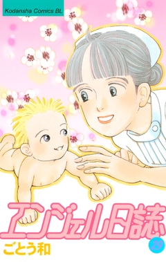 エンジェル日誌 29巻