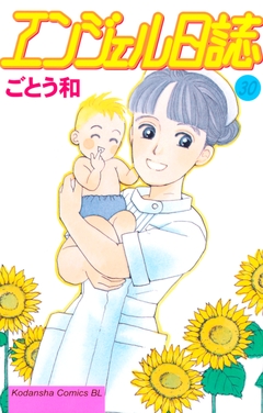 エンジェル日誌 30巻