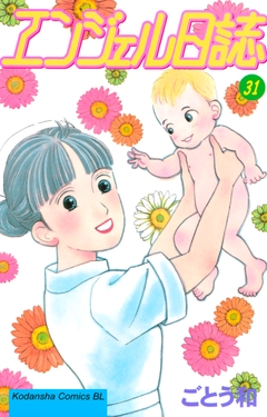 エンジェル日誌 31巻