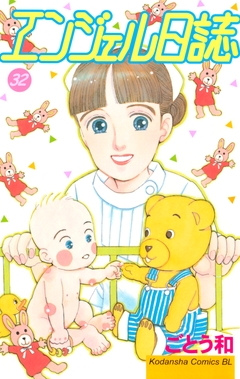 エンジェル日誌 32巻