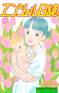 エンジェル日誌 33巻