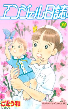エンジェル日誌 34巻