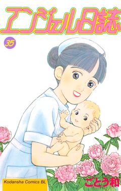 エンジェル日誌 35巻