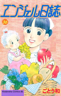 エンジェル日誌 36巻