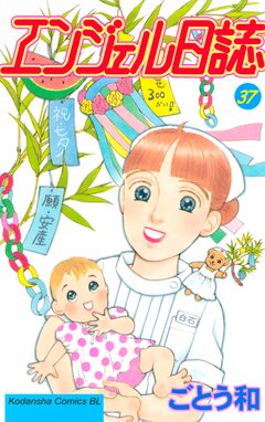 エンジェル日誌 37巻