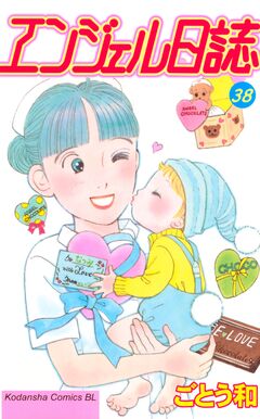 エンジェル日誌 38巻