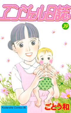 エンジェル日誌 39巻
