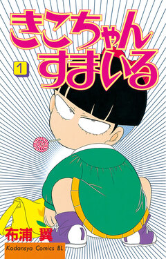 きこちゃんすまいる 1巻