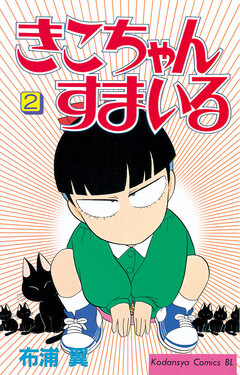 きこちゃんすまいる 2巻