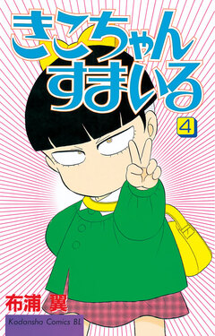 きこちゃんすまいる 4巻