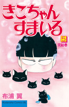 きこちゃんすまいる 5巻