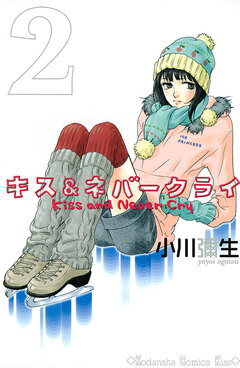 キス&ネバークライ 2巻