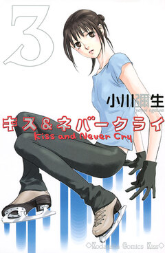 キス&ネバークライ 3巻