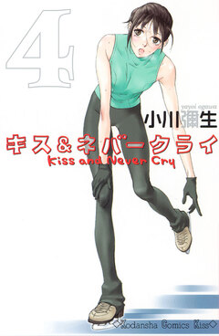キス&ネバークライ 4巻