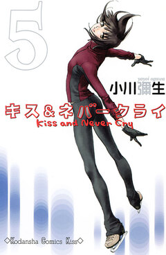 キス&ネバークライ 5巻