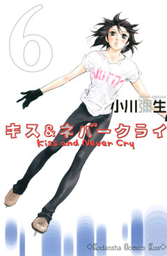 キス&ネバークライ 6巻