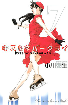 キス&ネバークライ 7巻