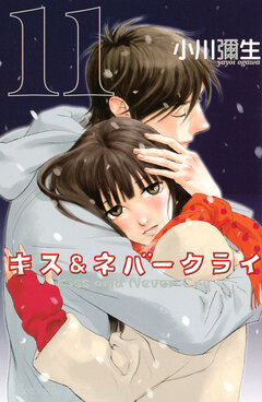 キス&ネバークライ 11巻