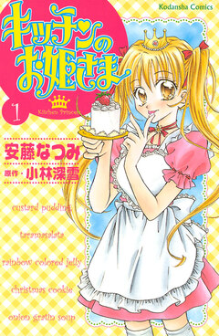 キッチンのお姫さま 1巻
