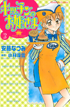 キッチンのお姫さま 3巻