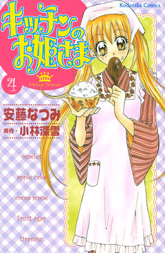 キッチンのお姫さま 4巻