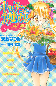 キッチンのお姫さま 5巻