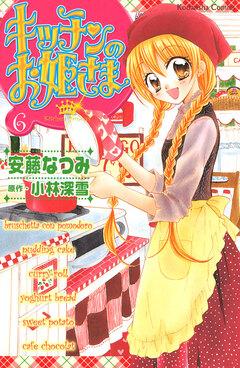 キッチンのお姫さま 6巻
