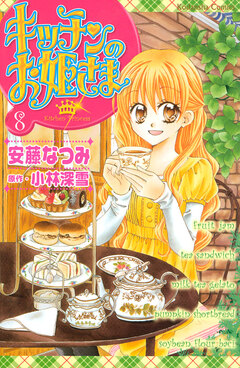 キッチンのお姫さま 8巻