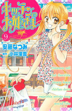 キッチンのお姫さま 9巻
